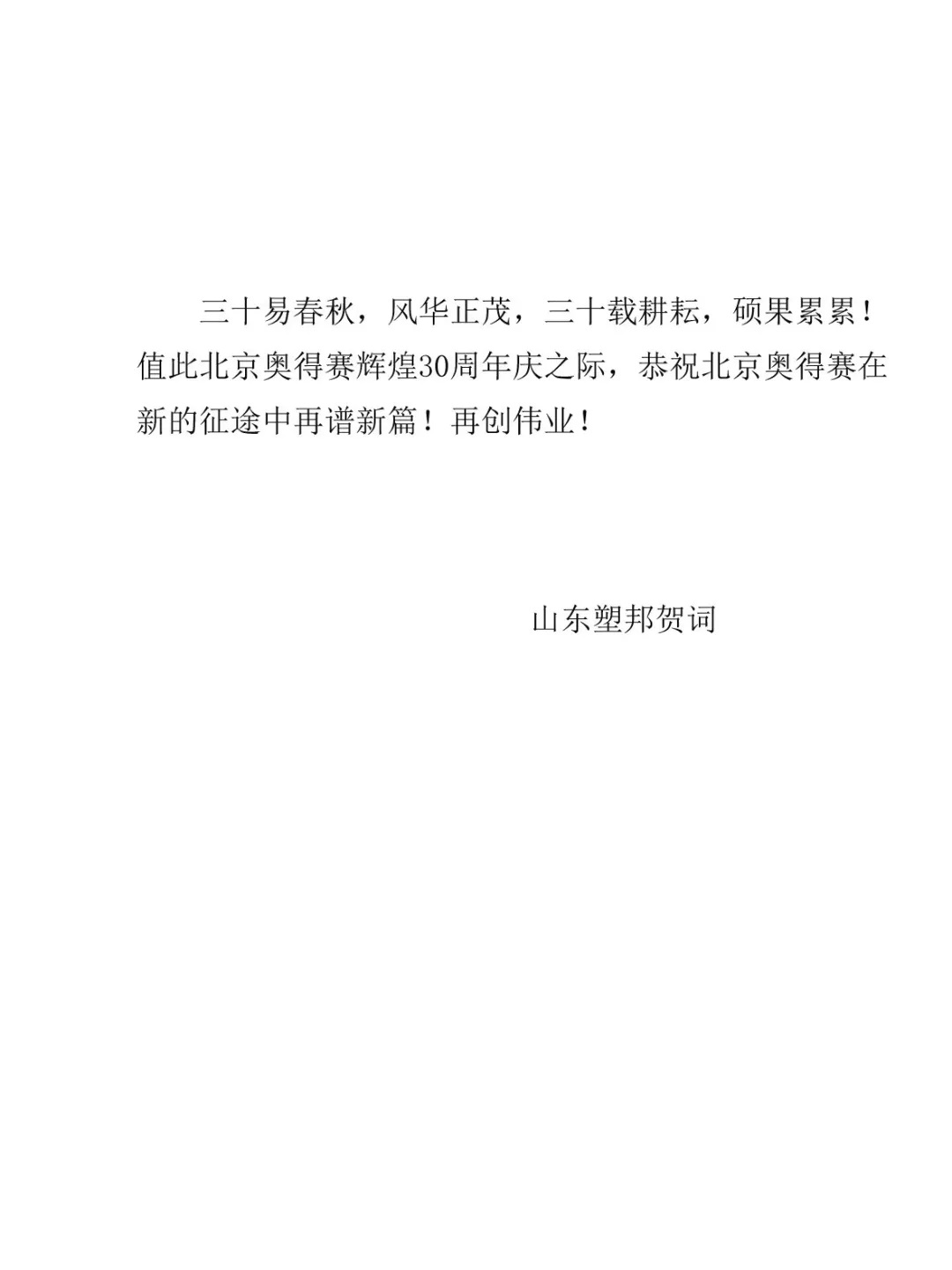 山東塑邦賀詞